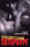 Книга Бандитский Петербург автора Андрей Константинов