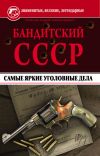 Книга Бандитский СССР. Самые яркие уголовные дела автора Андрей Колесник