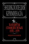 Книга Бандиты семидесятых. 1970-1979 автора Федор Раззаков