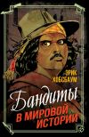 Обложка: Бандиты в мировой истории