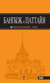 Книга Бангкок и Паттайя автора Артур Шигапов