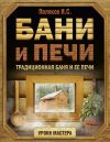 Книга Бани и печи. Традиционная баня и ее печи автора Илья Поляков