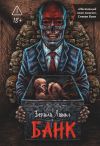 Книга Банк автора Бентли Литтл