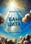 Книга Банк цитат автора Валерий Карибьян