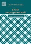 Книга Банк меркурианский. Аффирмации на деньги автора Елена Николаева