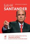 Книга Банк Santander автора Хайме Кинделан