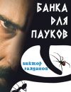 Книга Банка для пауков автора Виктор Галданов
