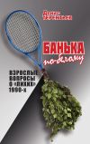 Книга Банька по-белому. Взрослые вопросы о лихих 1990 автора Денис Терентьев