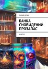 Книга Банка сновидений прозапас. Книга 1 автора Дарий Дюже