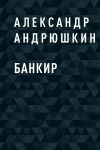 Книга Банкир автора Александр Андрюшкин