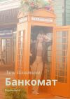 Книга Банкомат. Первая часть автора Лана Игнатьева