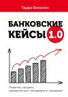 Книга Банковские кейсы 1.0. Развитие, продажи, карьерный рост менеджера по продажам автора Гарри Бэнкмэн