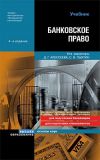 Книга Банковское право автора Коллектив Авторов