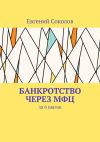 Книга Банкротство через МФЦ. За 6 шагов автора Евгений Соколов