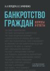 Книга Банкротство граждан. Вопросы и ответы автора А. Передера