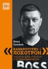 Книга «Банкротство – лохотрон!». Энциклопедия банкротства автора Илья Сазонов