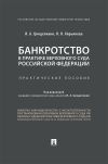 Книга Банкротство в практике Верховного Суда Российской Федерации автора И. Цинделиани