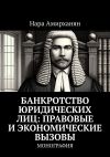 Книга Банкротство юридических лиц: правовые и экономические вызовы. Монография автора Нара Амирханян