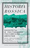 Книга Банкроты и ростовщики Российской империи. Долг, собственность и право во времена Толстого и Достоевского автора Сергей Антонов