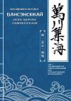 Книга Бансэнсюкай: Десять тысяч рек собираются в море. Том I: Дзё (Вводный том); Сэйсин (Правильный дух); Сёти (Наставления военачальнику) автора Ясутакэ Фудзибаяси