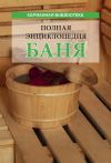 Книга Баня. Полная энциклопедия автора Вера Надеждина