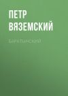 Книга Баратынский автора Петр Вяземский