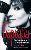 Книга Барбара. Скажи, когда ты вернешься? автора Нина Агишева