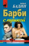 Книга Барби с пушкой автора Андрей Бадин
