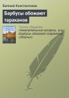 Книга Барбусы обожают тараканов автора Евгений Константинов