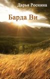 Книга Барда Ви автора Дарья Роснина