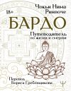 Книга Бардо. Путеводитель по жизни и смерти автора Чокьи Ринпоче