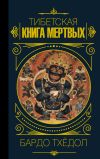 Книга Бардо Тхёдол. Тибетская книга мертвых автора Эпосы, легенды и сказания