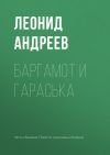 Книга Баргамот и Гараська автора Леонид Андреев
