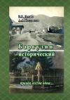 Книга Баргузин исторический. Правда всегда одна… автора Александр Поздняков