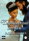 Книга Бархатный отпуск автора Ася Вакина