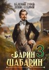 Книга Барин-Шабарин 3 автора Денис Старый