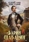 Книга Барин-Шабарин 4 автора Денис Старый