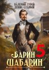 Книга Барин-Шабарин 5 автора Денис Старый