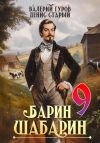 Книга Барин-Шабарин 9 автора Денис Старый