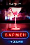 Книга Бармен. 1-4 сезоны автора Вадим Фарг