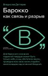 Книга Барокко как связь и разрыв автора Владислав Дегтярев