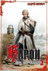 Книга Барон фон дер Зайцев. Книга 2 автора Андрей Шопперт
