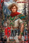 Обложка: Барон фон дер Зайцев. Книга 5