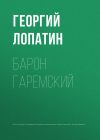 Книга Барон Гаремский автора Георгий Лопатин
