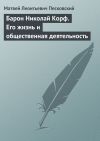 Книга Барон Николай Корф. Его жизнь и общественная деятельность автора Матвей Песковский