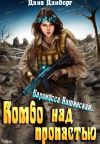 Обложка: Баронесса Кашинская. Комбо над пропастью