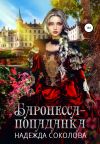 Книга Баронесса-попаданка автора Надежда Соколова