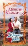 Книга Баронесса ринга автора Минерва Спенсер