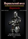 Книга Баронет. Книга 2. Часть 1 автора Юрий Москаленко