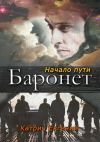 Книга Баронет. Начало пути автора Евгений Катрич